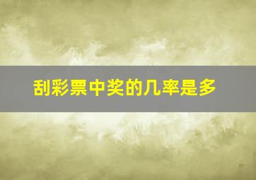 刮彩票中奖的几率是多