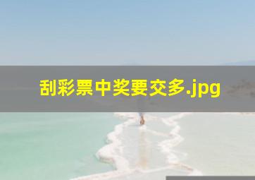 刮彩票中奖要交多