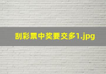 刮彩票中奖要交多