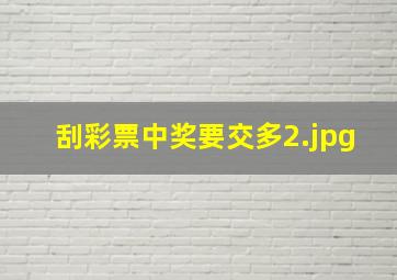 刮彩票中奖要交多
