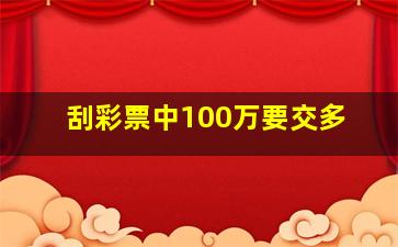 刮彩票中100万要交多