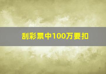 刮彩票中100万要扣