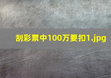 刮彩票中100万要扣