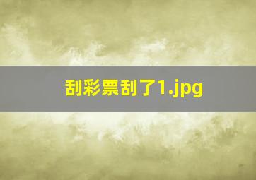 刮彩票刮了