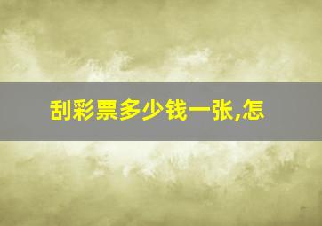 刮彩票多少钱一张,怎