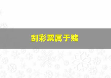 刮彩票属于赌