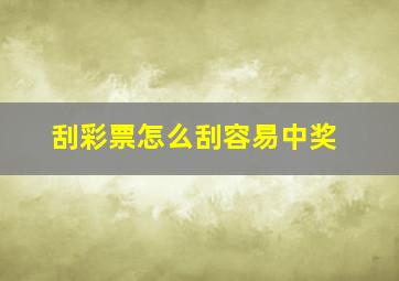 刮彩票怎么刮容易中奖