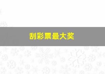 刮彩票最大奖
