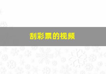刮彩票的视频