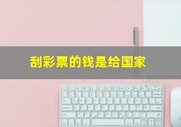 刮彩票的钱是给国家
