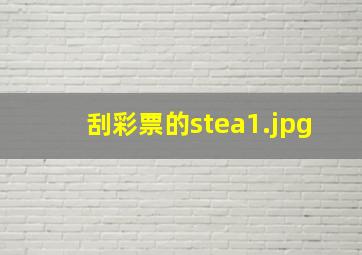 刮彩票的stea