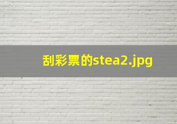 刮彩票的stea