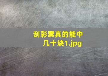 刮彩票真的能中几十块