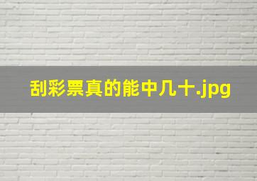 刮彩票真的能中几十