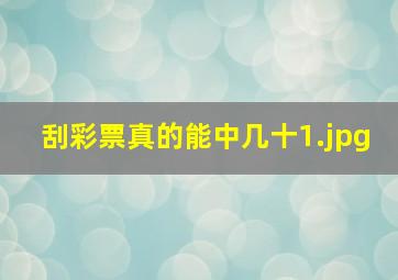 刮彩票真的能中几十