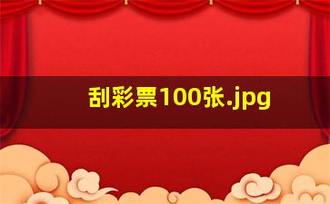 刮彩票100张