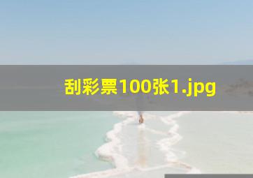 刮彩票100张