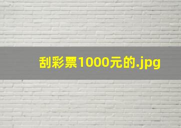 刮彩票1000元的