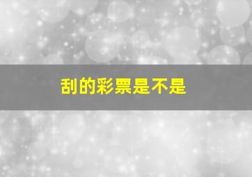 刮的彩票是不是
