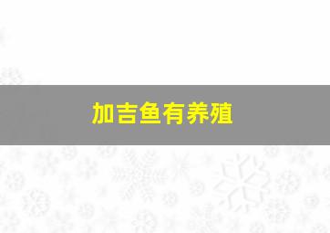 加吉鱼有养殖