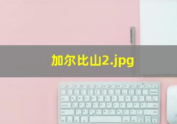 加尔比山