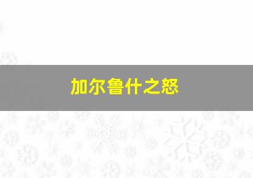 加尔鲁什之怒