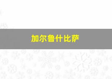 加尔鲁什比萨