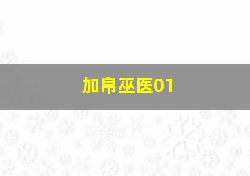 加帛巫医01