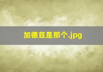 加德兹是那个