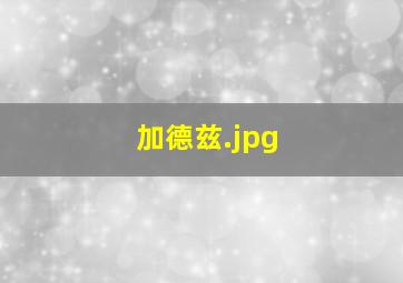 加德兹