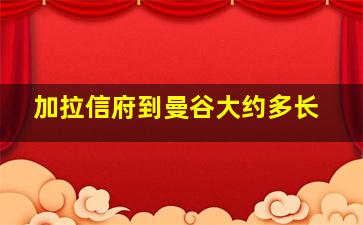 加拉信府到曼谷大约多长