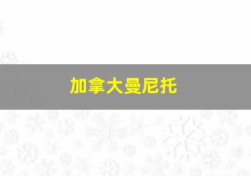 加拿大曼尼托