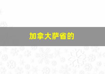 加拿大萨省的