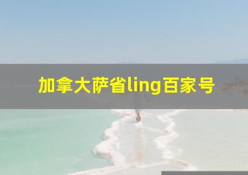 加拿大萨省ling百家号