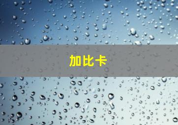 加比卡