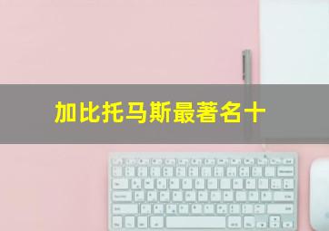 加比托马斯最著名十