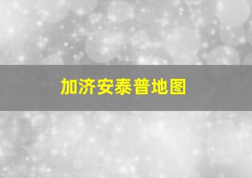 加济安泰普地图