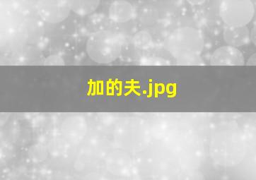 加的夫