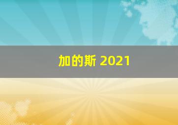 加的斯 2021