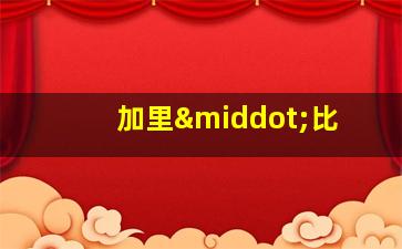 加里·比