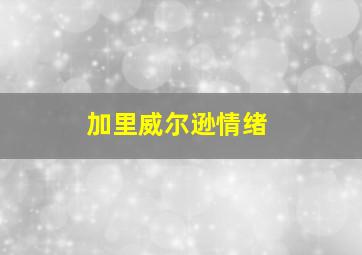 加里威尔逊情绪