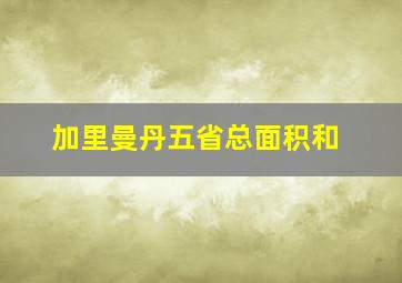 加里曼丹五省总面积和