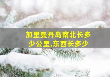 加里曼丹岛南北长多少公里,东西长多少