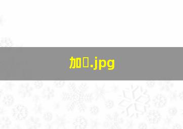 加�