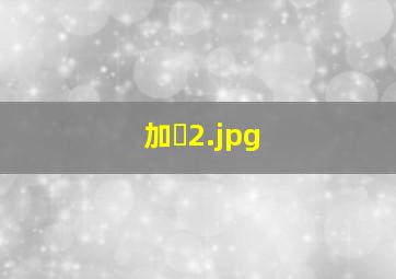 加�