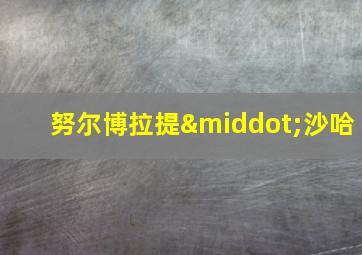 努尔博拉提·沙哈