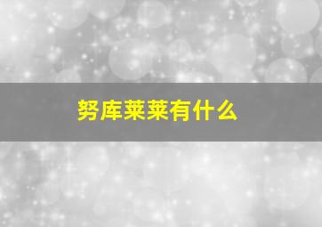 努库莱莱有什么