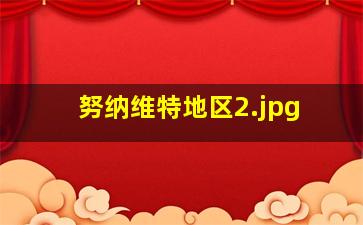 努纳维特地区