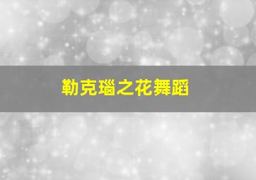 勒克瑙之花舞蹈