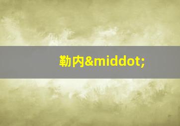 勒内·
